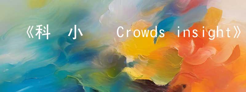陳波揚發布《科學小飛俠Crowds insight》詳情介紹_科學小飛俠Crowds insight已完結在線觀看_科學小飛俠Crowds insight迅雷下載_日漫